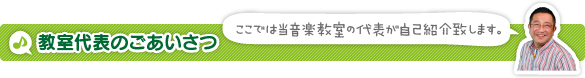 教室代表のごあいさつ