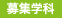 募集学科