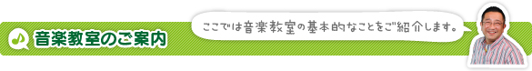 音楽教室のご案内