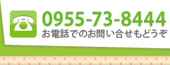 0955-73-8444 お電話でのお問い合せもどうぞ